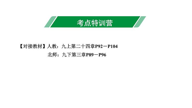 广东2020中考数学一轮抢分 2.第二节 点、直线与圆的位置关系 课件03