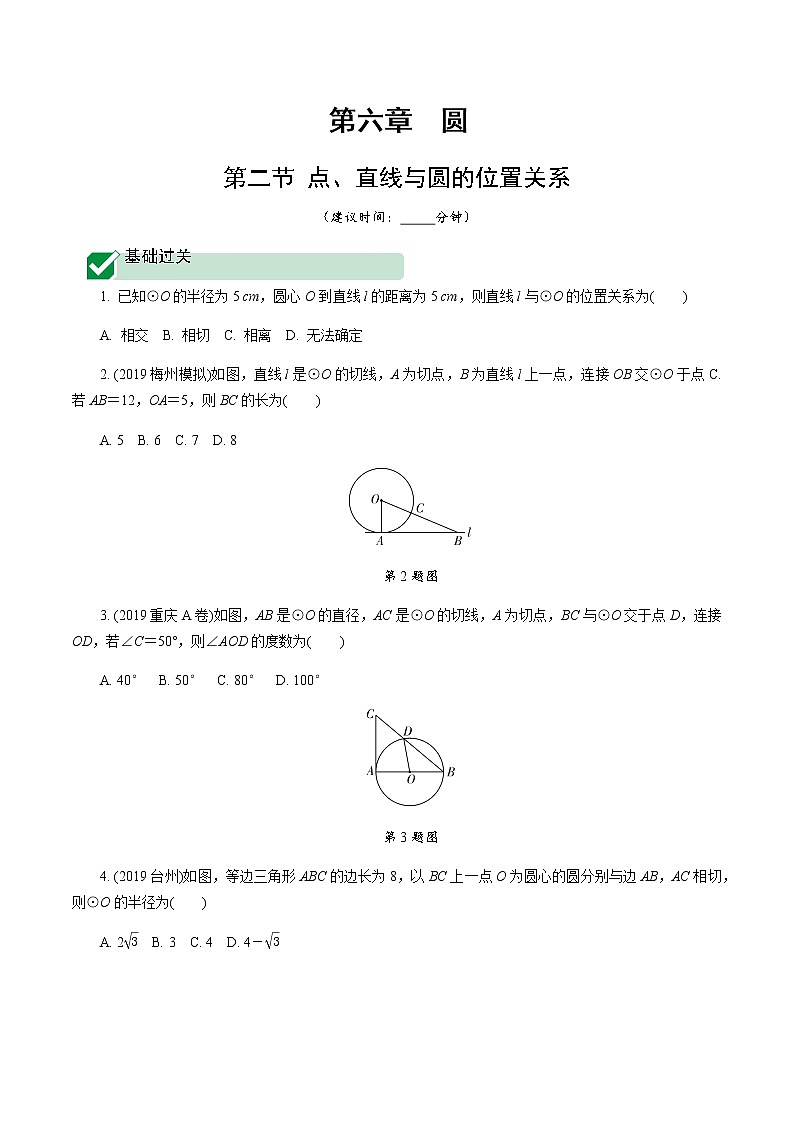 广东2020中考数学一轮抢分 2.第二节 点、直线与圆的位置关系 课件01