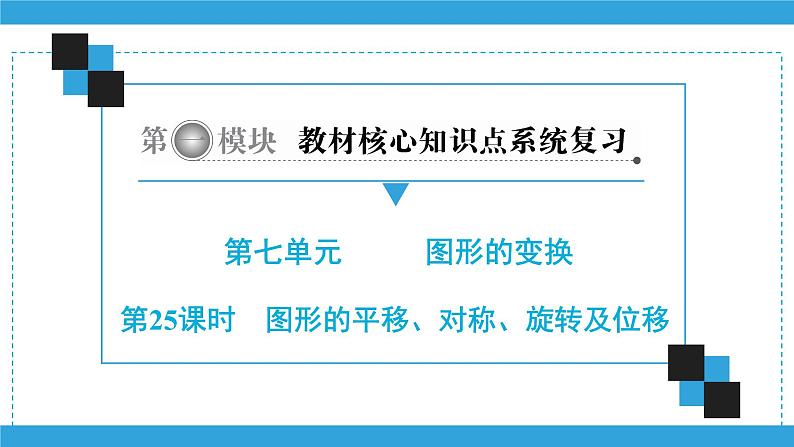 第一模块 第7单元 第25课时 图形的平移、对称、旋转及位移 课件01