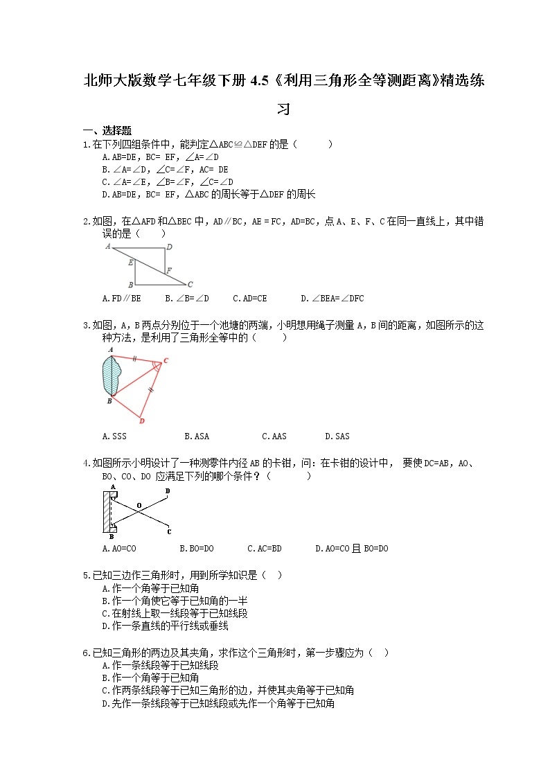 北师大版数学七年级下册4.5《利用三角形全等测距离》精选练习(含答案)01