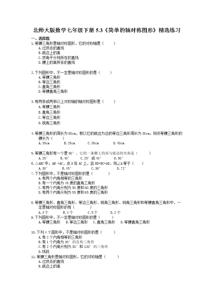 北师大版数学七年级下册5.3《简单的轴对称图形》精选练习(含答案)01