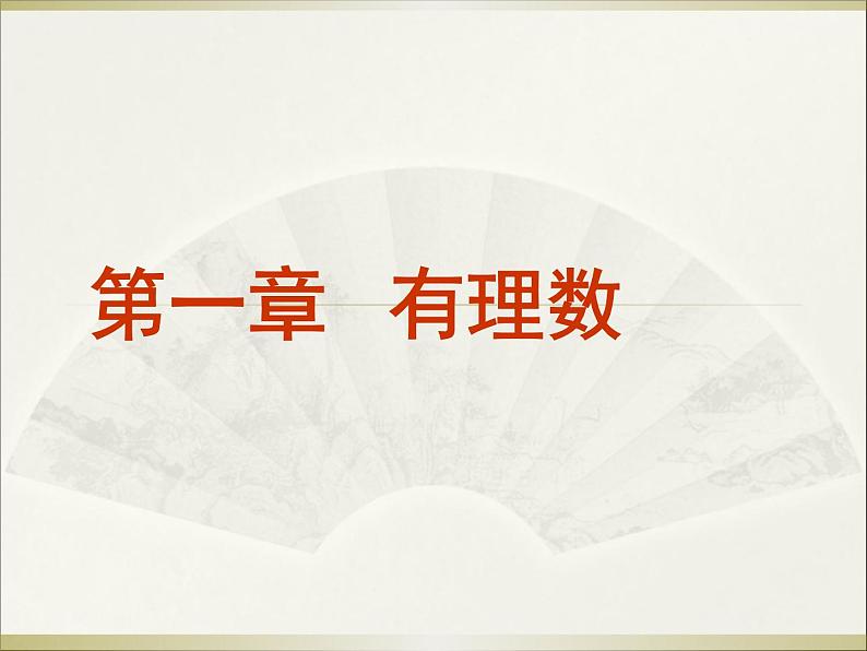 1.1正数与负数(第1课时) 课件01