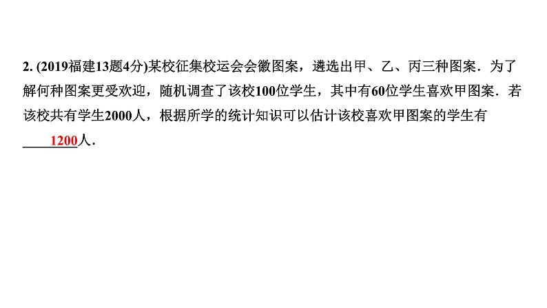 福建2020中考数学一轮培优 第八章 统计 试卷课件04