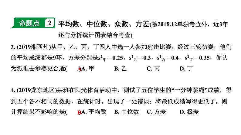 福建2020中考数学一轮培优 第八章 统计 试卷课件05