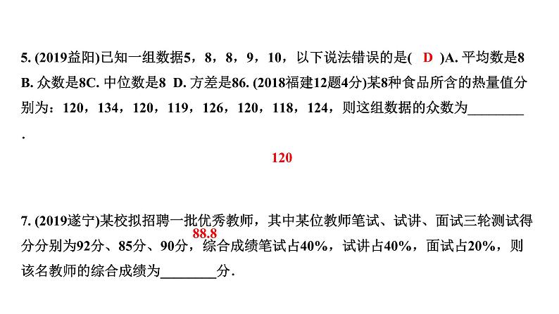 福建2020中考数学一轮培优 第八章 统计 试卷课件06