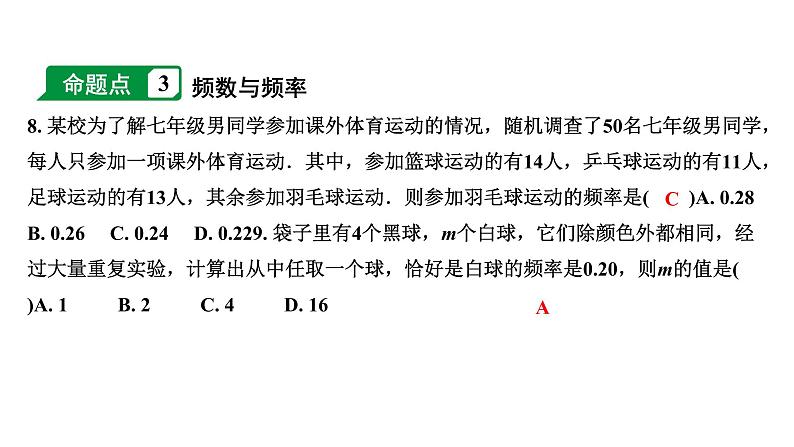 福建2020中考数学一轮培优 第八章 统计 试卷课件07
