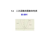 5.4.2  二次函数的图象和性质（第2课时） 课件