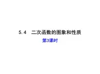 5.4.3 二次函数 课件