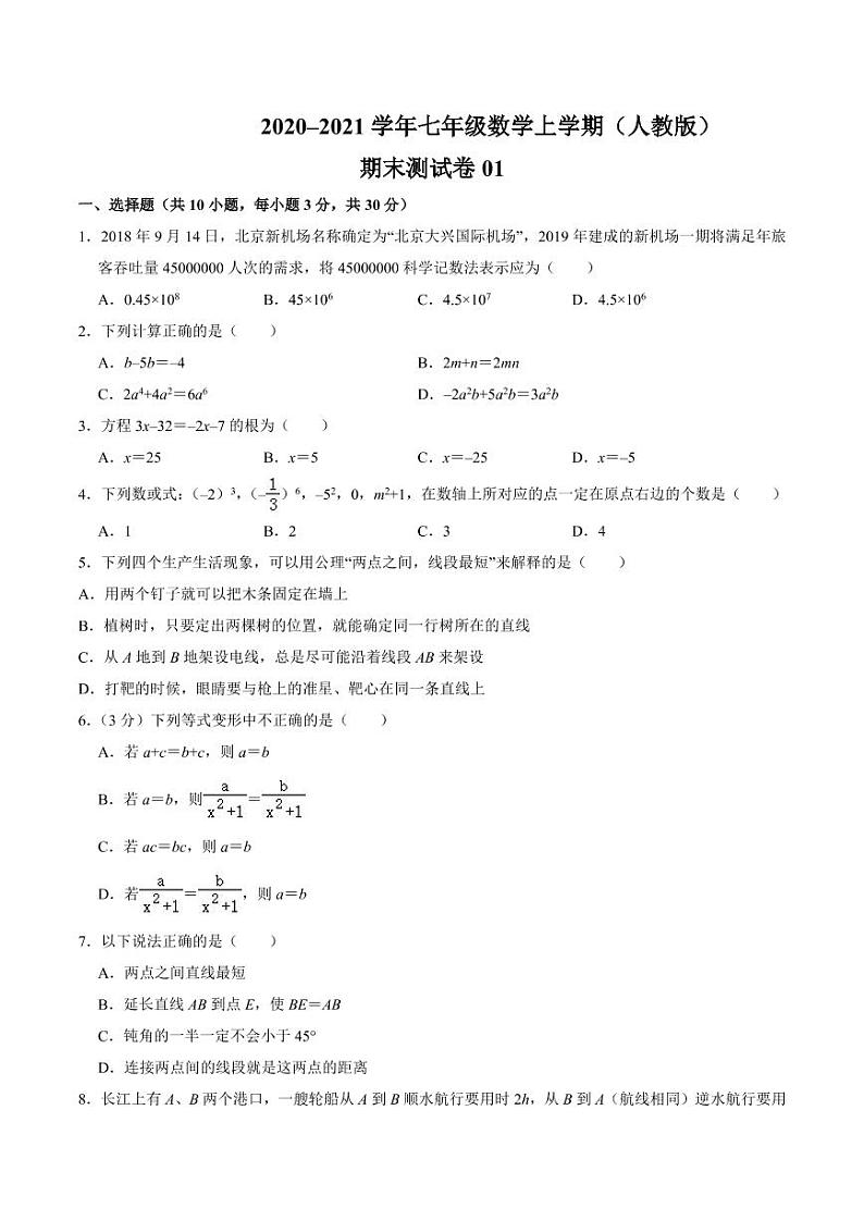 2020-2021学年人教版七年级数学上学期期末测试卷0101