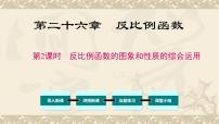 初中数学人教版九年级下册第二十六章 反比例函数26.1 反比例函数26.1.2 反比例函数的图象和性质课堂教学课件ppt