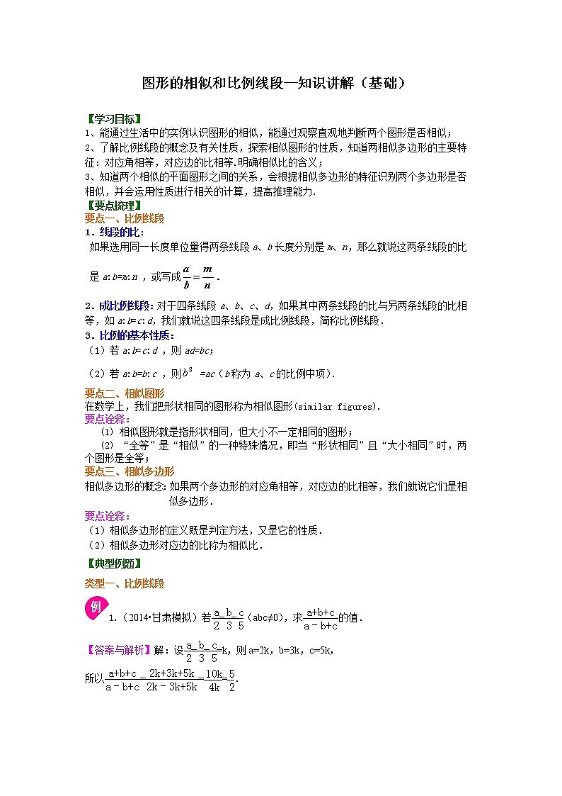 图形的相似和比例线段--知识讲解(基础)(1)01