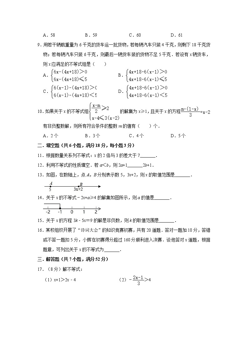 2021年人教版七年级下册第9章《不等式与不等式组》单元测试卷02