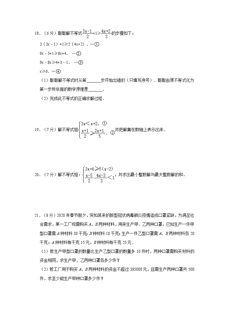 2021年人教版七年级下册第9章《不等式与不等式组》单元测试卷03