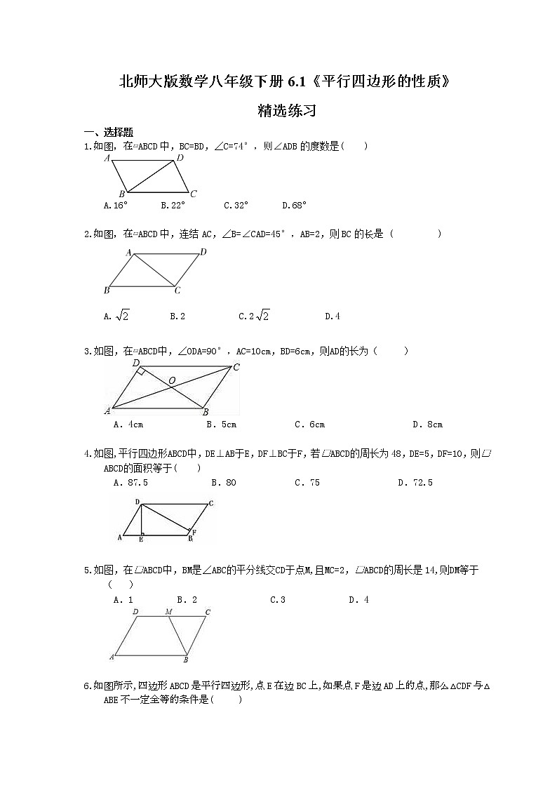 2021年北师大版数学八年级下册6.1《平行四边形的性质》精选练习(含答案)01