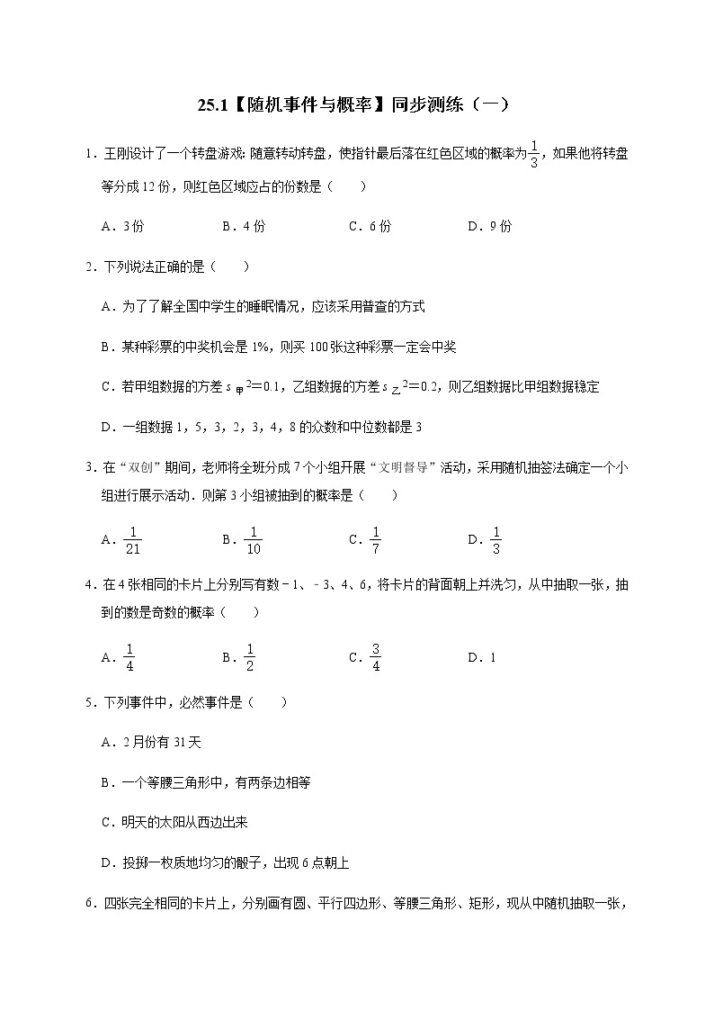 人教版数学九年级上册25.1【随机事件与概率】同步测练（一）01