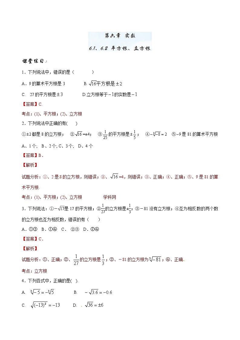 【精品】人教版 七年级下册数学 6.1、6.2 平方根、立方根练习卷01