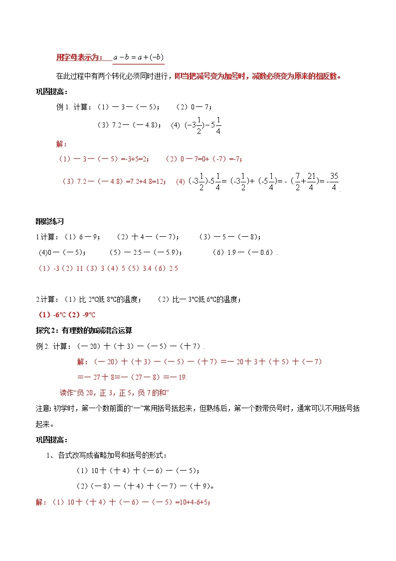 【精品导学案】人教版 七年级上册数学 1.3.2 有理数的减法导学案（含答案）02