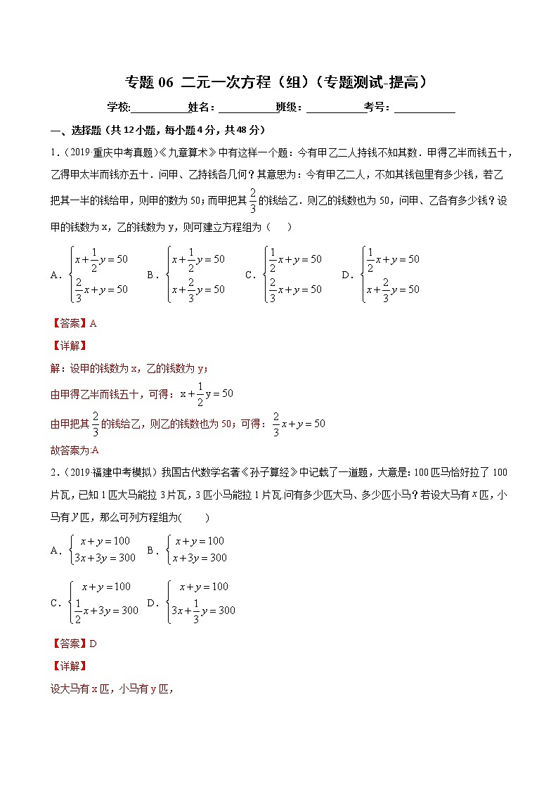 【精品试卷】中考数学一轮复习 专题测试06 二元一次方程(组)(培优提高)(教师版)01