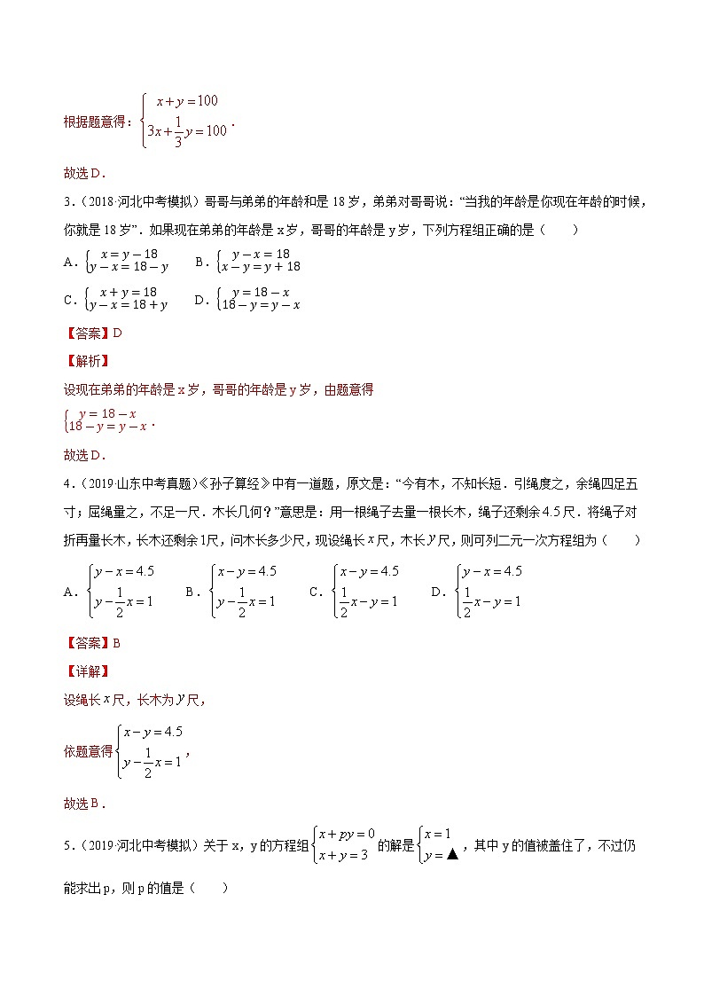 【精品试卷】中考数学一轮复习 专题测试06 二元一次方程(组)(培优提高)(教师版)02