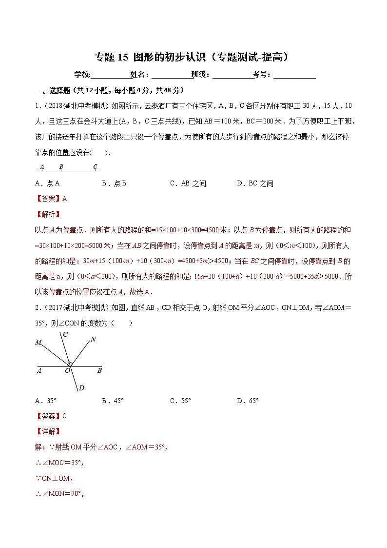 【精品试卷】中考数学一轮复习 专题测试15 图形的初步认识(培优提高)(教师版)01