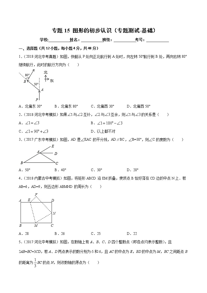 【精品试卷】中考数学一轮复习 专题测试-15 图形的初步认识(基础)(学生版)第1页
