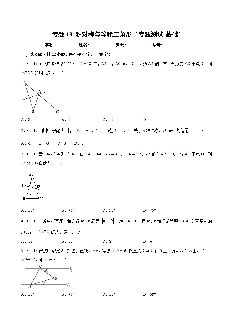 【精品试卷】中考数学一轮复习 专题测试-19 轴对称与等腰三角形（基础）（学生版）01