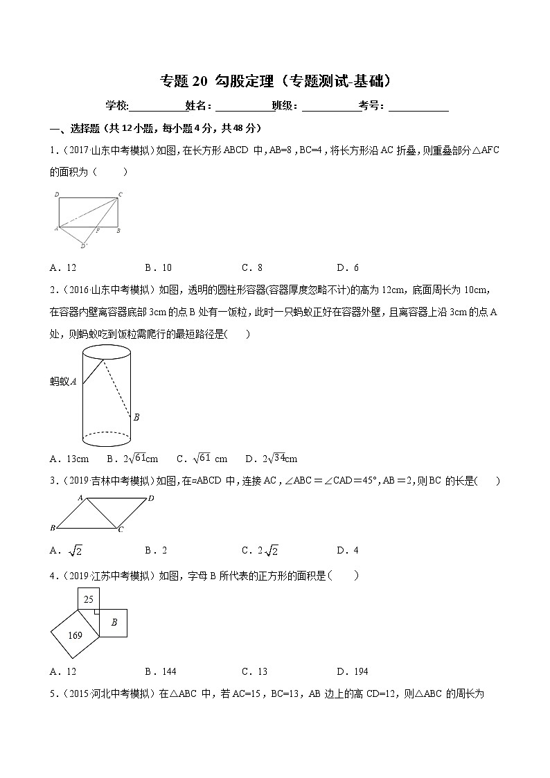 【精品试卷】中考数学一轮复习 专题测试-20 勾股定理(基础)(学生版)01