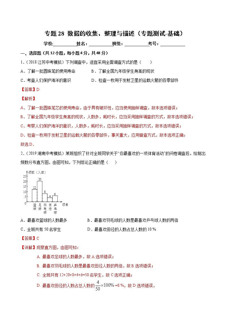 【精品试卷】中考数学一轮复习 专题测试-28 数据的收集、整理与描述（基础）（教师版）01