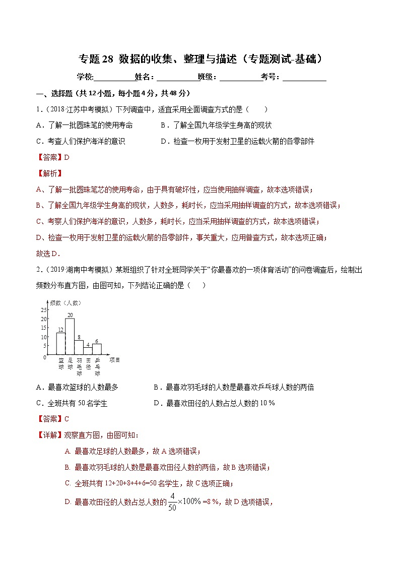 【精品試卷】中考數(shù)學(xué)一輪復(fù)習(xí) 專(zhuān)題測(cè)試-28 數(shù)據(jù)的收集、整理與描述（基礎(chǔ)）（教師版）第1頁(yè)
