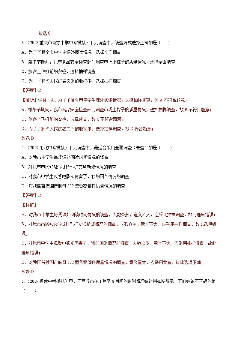 【精品試卷】中考數(shù)學(xué)一輪復(fù)習(xí) 專(zhuān)題測(cè)試-28 數(shù)據(jù)的收集、整理與描述（基礎(chǔ)）（教師版）第2頁(yè)