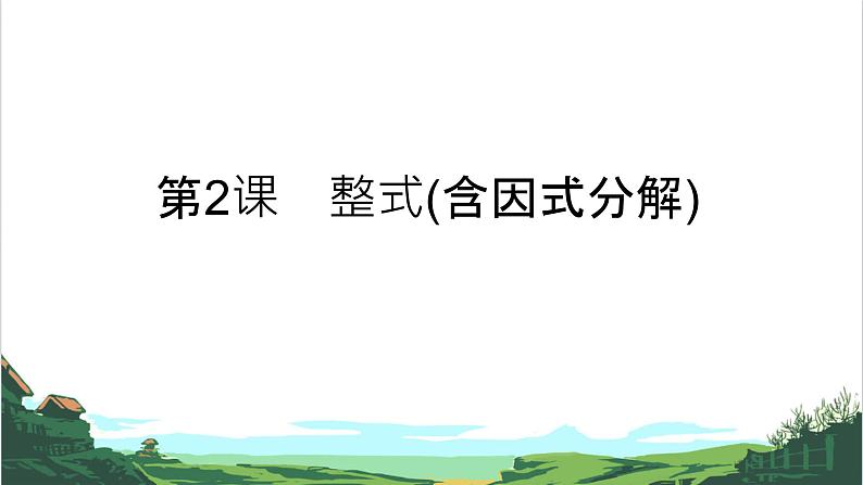 第3课 分式 课件01