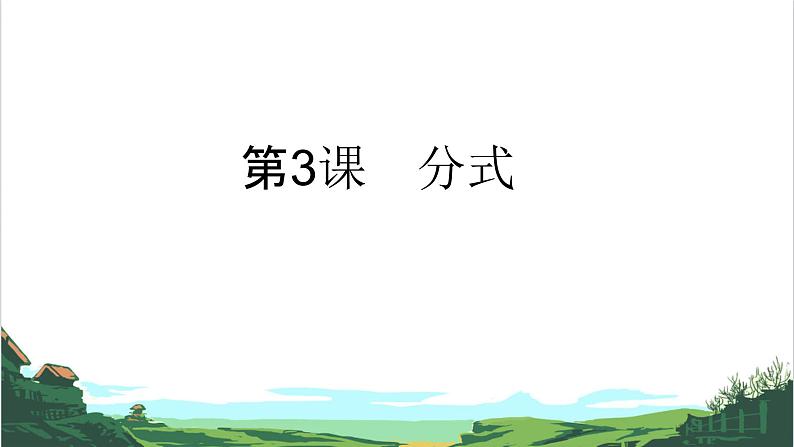 第3课 分式 课件02