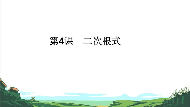 第4课 二次根式 课件01