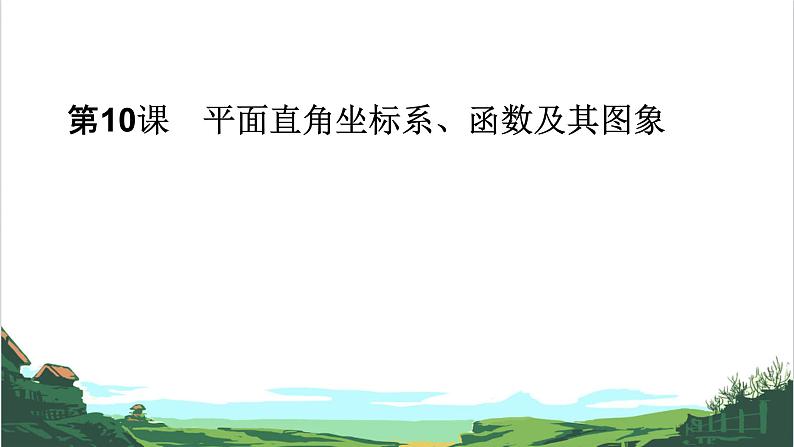 第10课 平面直角坐标系、函数及其图象 课件01