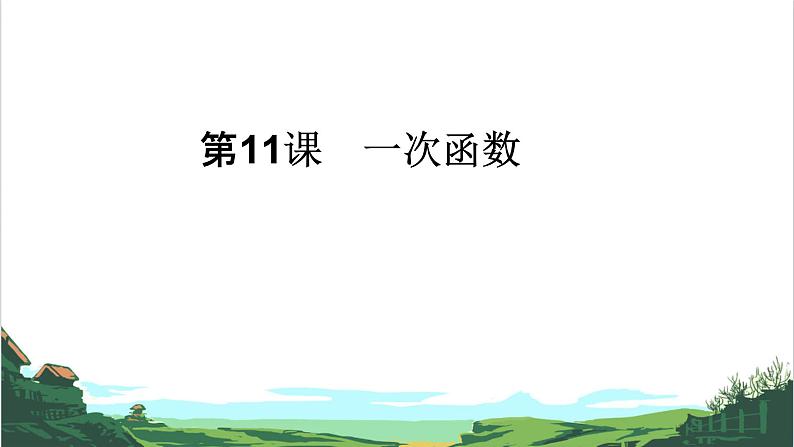 第11课 一次函数 课件01