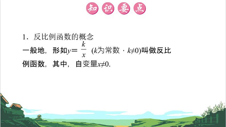第12课 反比例函数 课件02