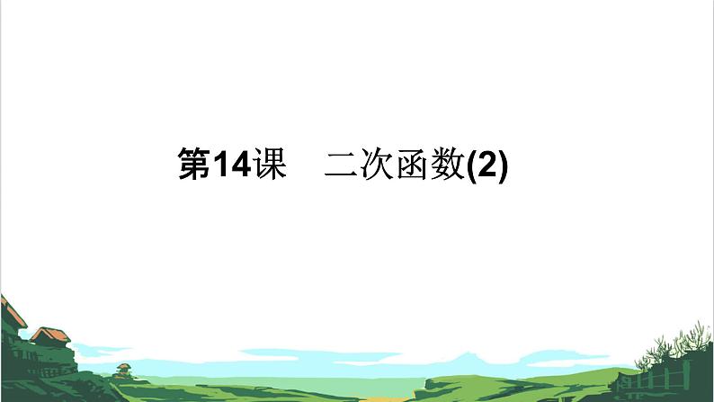 第14课 二次函数(2) 课件01