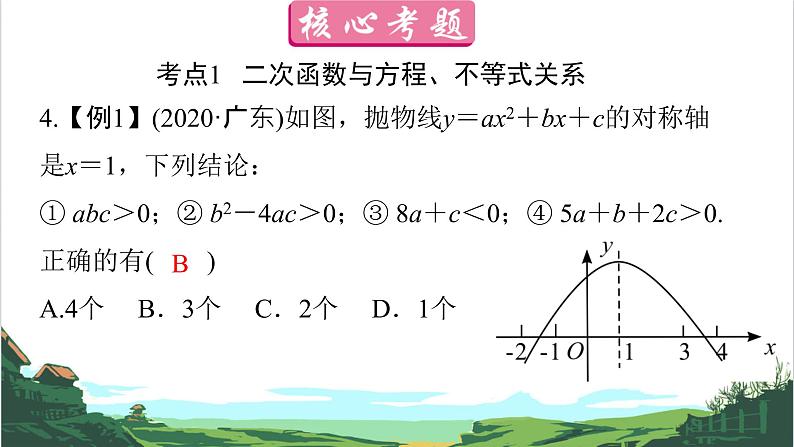 第14课 二次函数(2) 课件08
