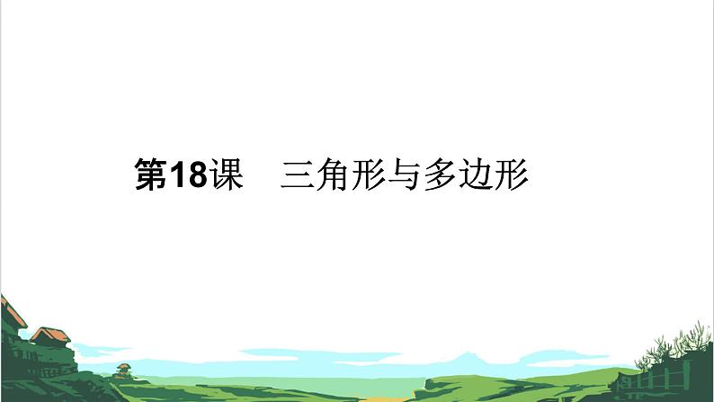 第18课 三角形与多边形 课件01