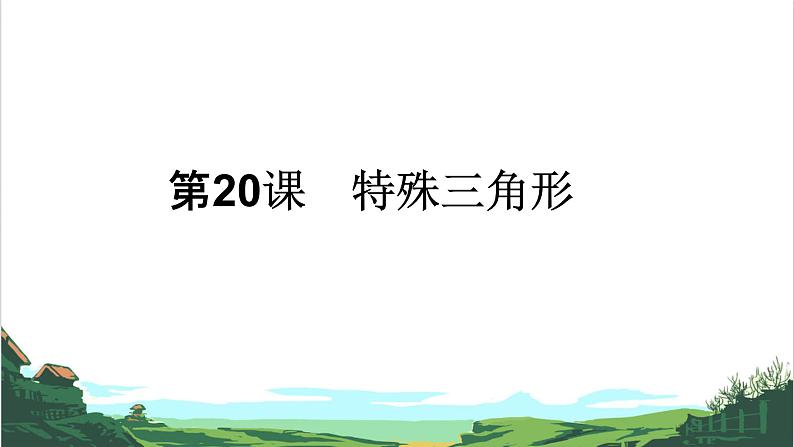 第20课 特殊三角形 课件01