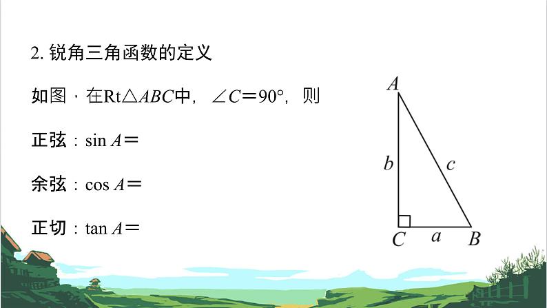 第22课 锐角三角函数 课件05