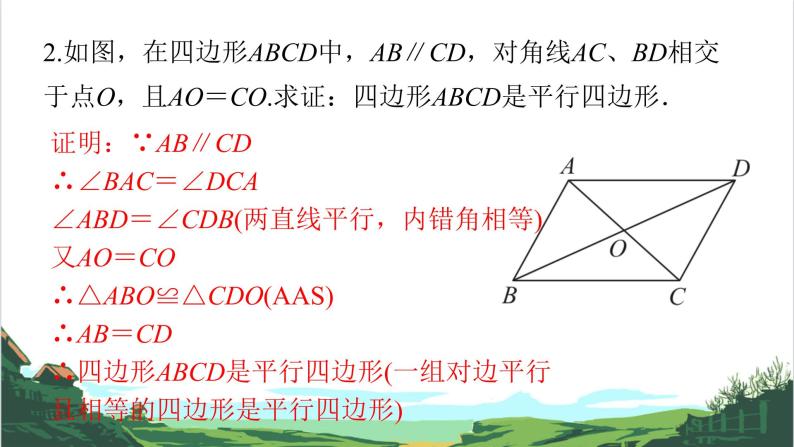 第24课　平行四边形 课件07