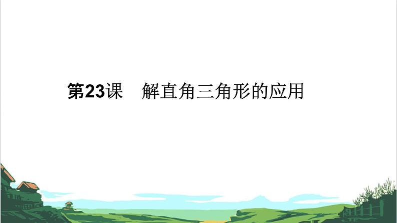 第23课 解直角三角形的应用 课件01