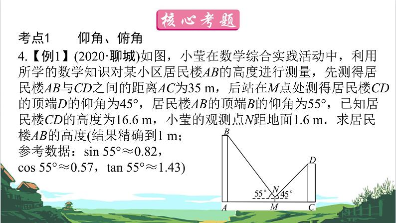 第23课 解直角三角形的应用 课件08