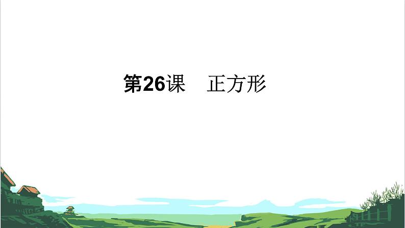 第26课 正方形 课件01