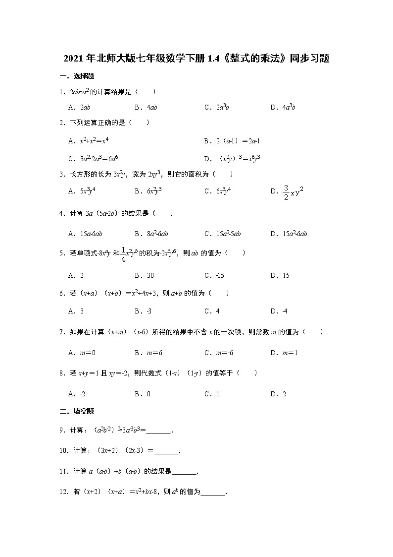 2021年北师大版七年级数学下册1.4《整式的乘法》同步习题 含答案第1页