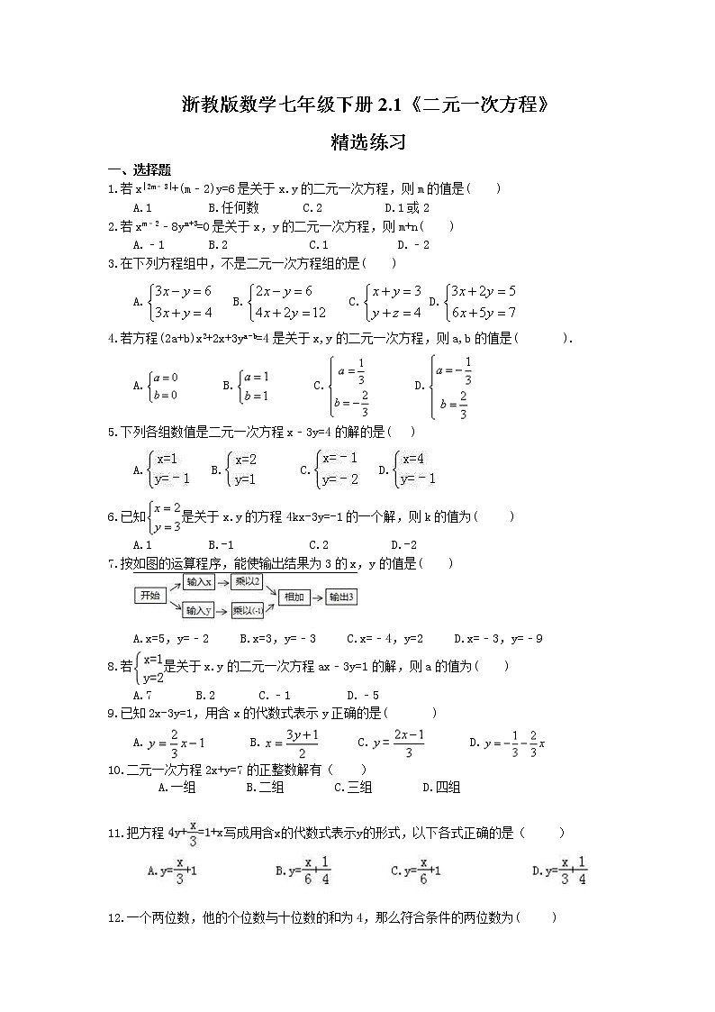 浙教版数学七年级下册2.1《二元一次方程》精选练习(含答案)01