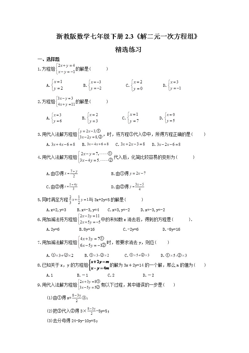 2021年浙教版数学七年级下册2.3《解二元一次方程组》精选练习(含答案)第1页