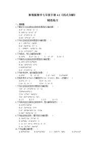 七年级下册4.1 因式分解综合训练题