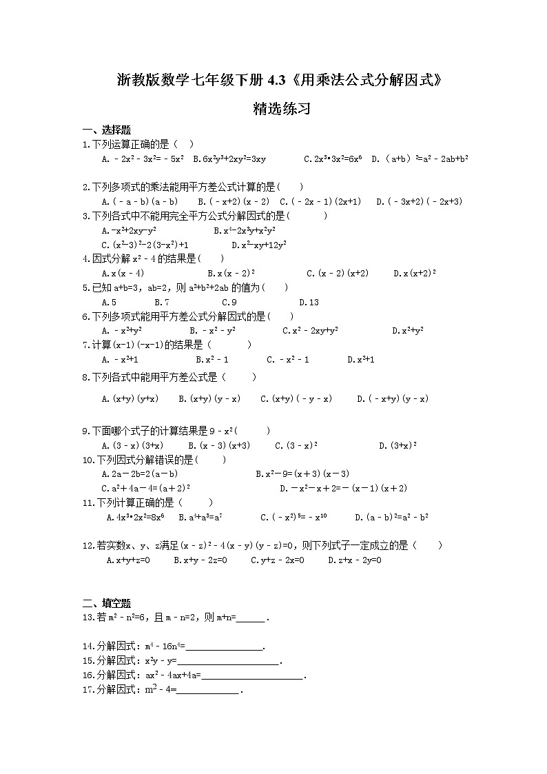 2021年浙教版数学七年级下册4.3《用乘法公式分解因式》精选练习(含答案)第1页